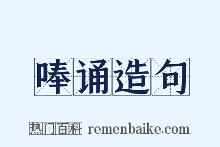 唪诵造句是什么意思的图片